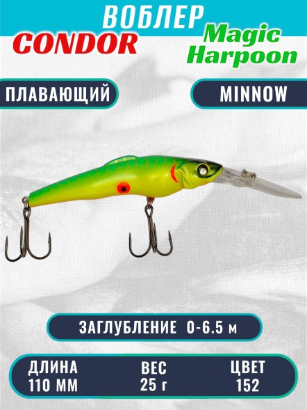 Воблер Condor Magic Harpoon MH110 размер 110 мм вес 25,0 г заглубление 0 - 6.5 м цвет 152