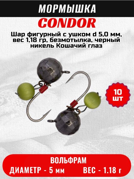 Мормышка вольфрамовая Condor Шар фигурный с ушком d 5,0 мм, вес 1,18 гр, безмотылка, черный никель Кошачий глаз 10 шт