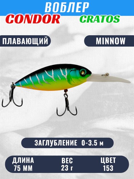 Воблер CONDOR CRATOS  размер 75 мм вес 23,0 гр заглубление 0 - 3,5 м цвет 153