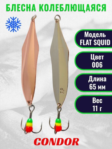 Блесна зимняя Condor FLAT SQUID, вес 11,0 гр. длина 65 мм цвет 006