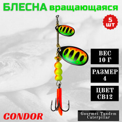 Блесна вращающаяся Condor Gourmet Tandem Caterpillar размер 4 вес 10,0 гр цвет CB12 5шт
