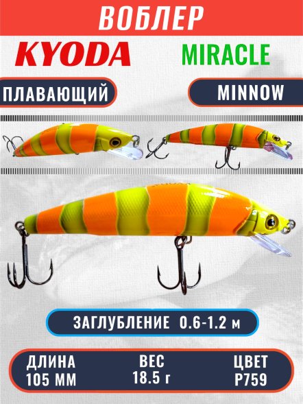 Воблер KYODA Miracle Minnow-105F 10,5 см 18,5 гр цвет P759, заглубление 0,6-1,2 м