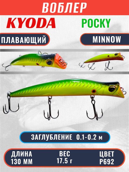Воблер KYODA POCKY MINNOW-130F 130 мм 17,5 гр цвет P692 заглубление 0,1 - 0,2 м