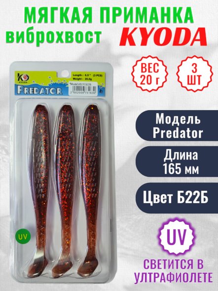 Виброхвост KYODA PREDATOR, длина 6,5, вес 20 гр, цвет Б22Б 3 шт./упак.