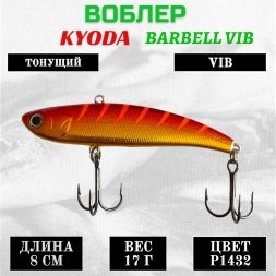 Воблер KYODA BARBELL VIB, ратлин размер 80 мм вес 17 гр тонущий цвет P1432