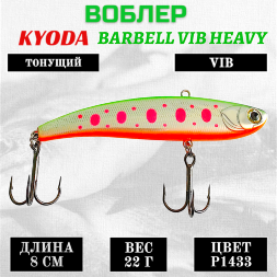 Воблер KYODA BARBELL VIB HEAVY, ратлин размер 80 мм вес 22 гр тонущий цвет P1433