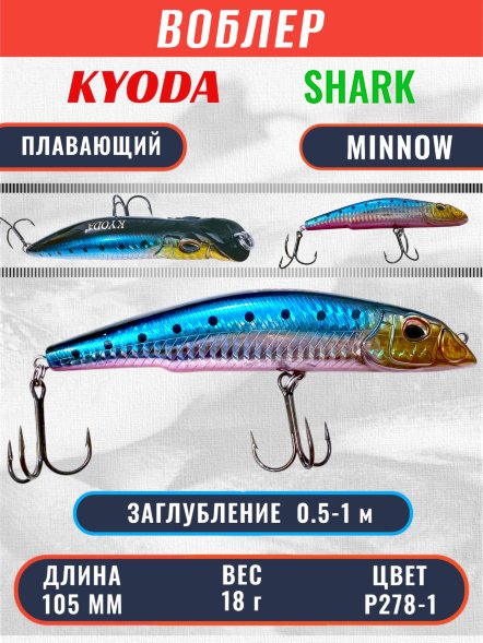 Воблер KYODA SHARK MINNOW-105F 10,5 см 18.0 гр цвет P278-1, заглубление 0,5-1,0м.