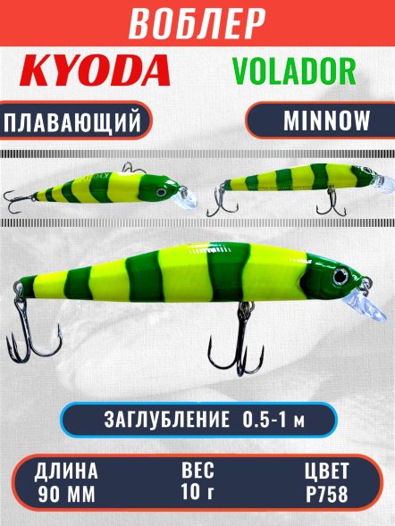Воблер KYODA VOLADOR MINNOW-90F 9,0 см 10.0 гр цвет P758, заглубление 0,5-1,0м.