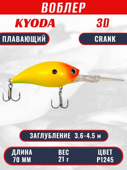 Воблер KYODA 3D CRANK-70F 70 мм 21 гр цвет P1245 заглубление 3,6 - 4,5 м
