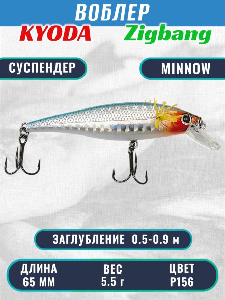 Воблер KYODA Zigbang Minnow-65SU 6,5 см 5,5 гр цвет P156, заглубление 0,5-0,9 м