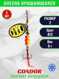 Блесна вращающаяся Condor Gourmet Caterpillar размер 2 вес 6,0 г цвет B12 5шт