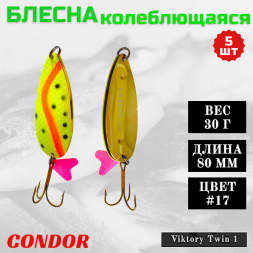 Блесна колеблющаяся двойная шумовая Condor Viktory Twin 1 размер 80 мм вес 30 г цвет #17 5 шт