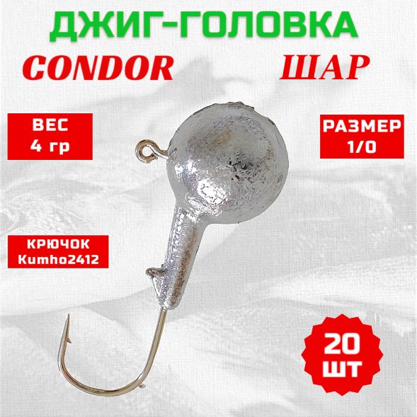 Джиг головка шар Condor крючок Kumho2412 Корея размер 1/0, вес 4,0 гр. 20 шт