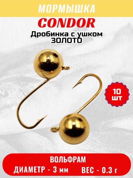 Мормышка вольфрамовая Condor Дробинка с ушком d 3,0 мм, вес 0,3 гр, золото 10 шт
