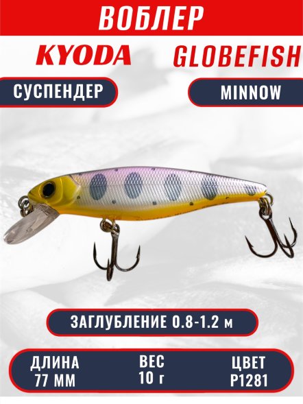 Воблер KYODA Globefish Minnow-77SP, длина 7,7 см, вес 10.0 гр цвет P1281, заглубление 0,8-1,2 м