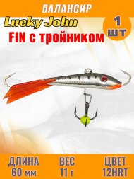 Балансир рыболовный для зимней рыбалки Lucky John Fin 60мм + тройник 71413-12HRT