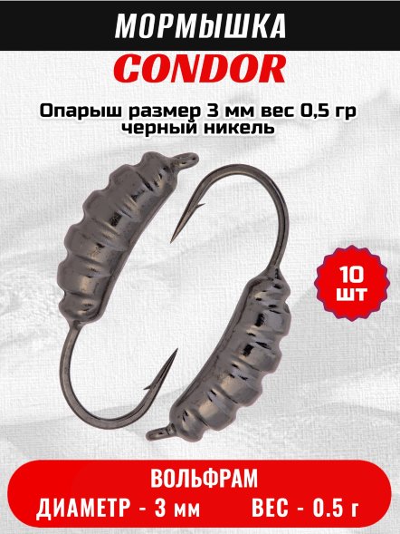 Мормышка вольфрамовая Condor Опарыш размер 8 3 мм, вес 0,5 гр, черный никель 10 шт