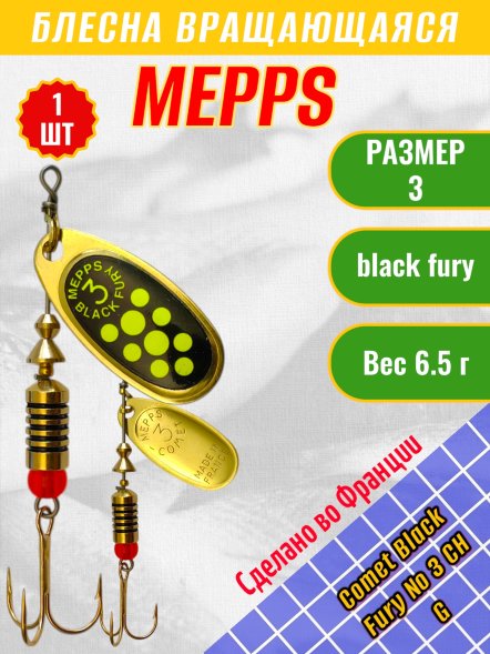 Блесна вращающаяся MEPPS Comet Black Fury №3 Chart G