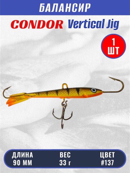 Балансир рыболовный для зимней рыбалки Condor 3228 размер 90 мм 33 гр цвет 137