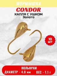 Мормышка вольфрамовая Condor Капля с ушком d 4,0 мм, вес 1,04гр, золото 10 шт