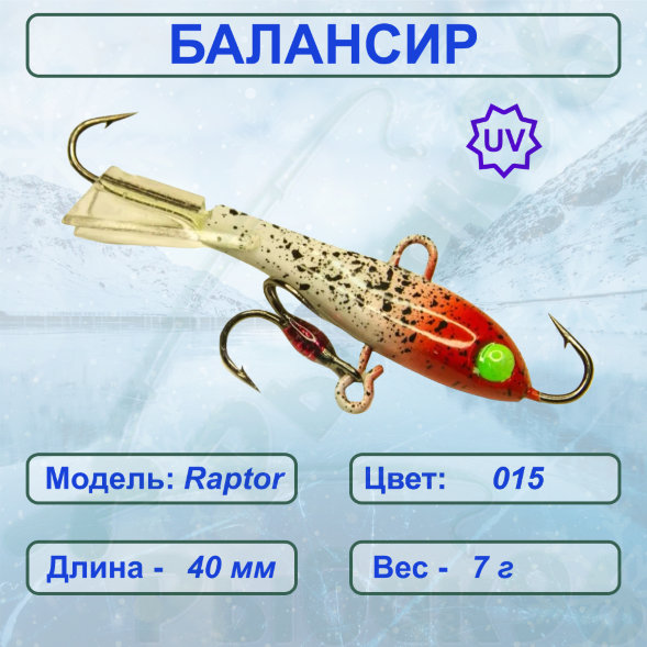 Балансир рыболовный для зимней рыбалки ESOX RAPTOR 40 C015