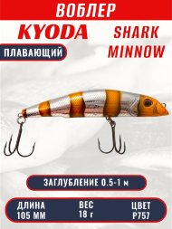 Воблер KYODA SHARK MINNOW-105F 10,5 см 18.0 гр цвет P757, заглубление 0,5-1,0м.