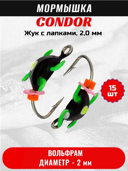 Мормышка вольфрамовая Condor Жук с лапками, 2,0 мм 15 шт