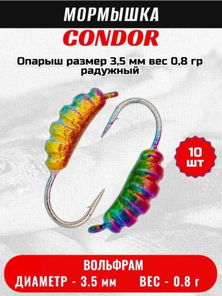 Мормышка вольфрамовая Condor Опарыш размер 9 3,5 мм, вес 0,8 гр, радужный 10 шт