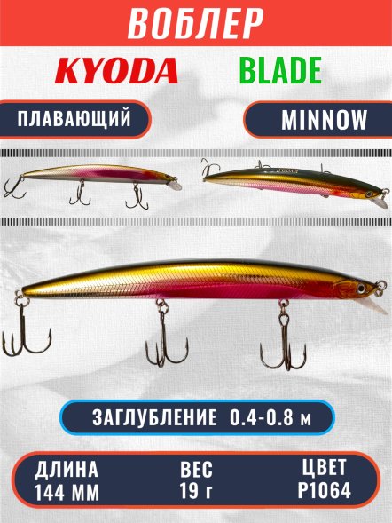 Воблер KYODA BLADE MINNOW-144F 144 мм 19 гр цвет P1064 заглубление 0.4 - 0.8 м