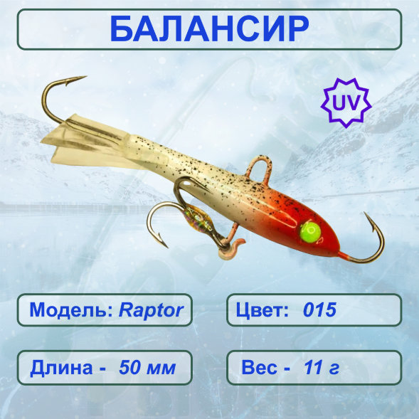 Балансир рыболовный для зимней рыбалки ESOX RAPTOR 50 C015