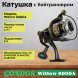 Катушка Condor Willow 6000A, 4 подшипн., байтранер запасная шпуля