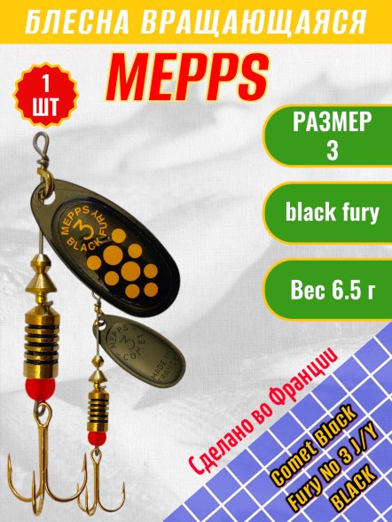 Блесна вращающаяся MEPPS Comet Black Fury №3 Jaune/Yellow BL 6.5г 36556