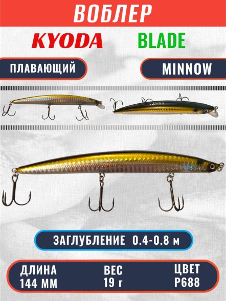 Воблер KYODA BLADE MINNOW-144F 144 мм 19 гр цвет P688 заглубление 0.4 - 0.8 м