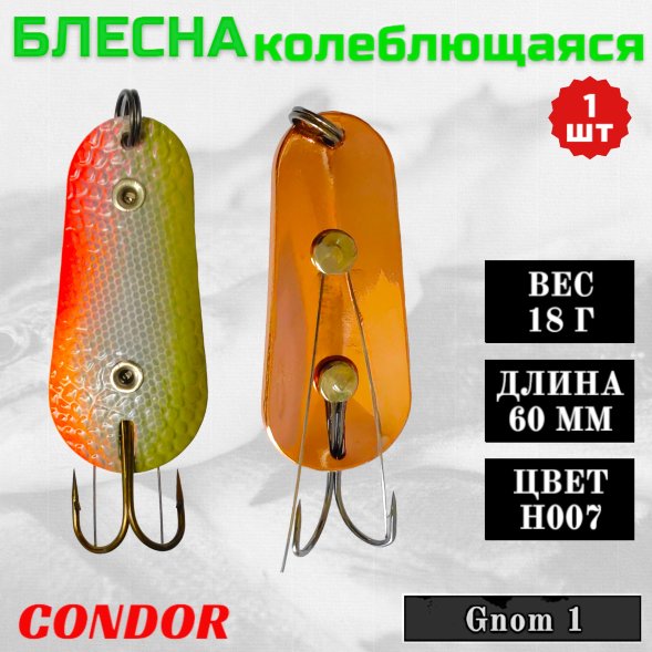 Блесна Condor колеблющаяся незацепляйка Gnom 1 размер 60 мм вес 18 гр цвет H007