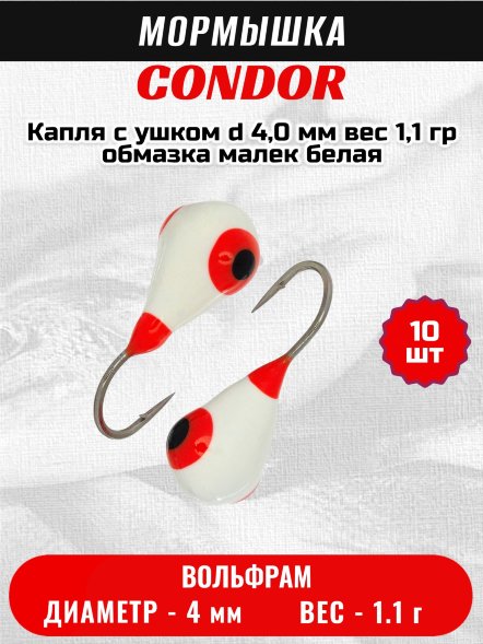 Мормышка вольфрамовая Condor Капля с ушком d 4,0 мм, вес 1,1 гр, обмазка малек, белая 10 шт