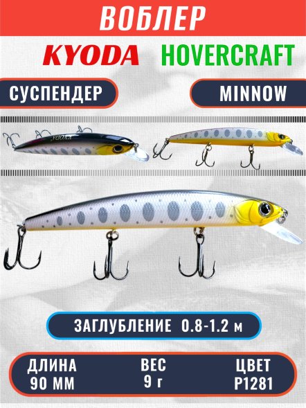 Воблер KYODA Hovercraft Minnow-90SP, длина 9,0 см, вес 9.0 гр цвет P1281, заглубление 0,8-1.2 м