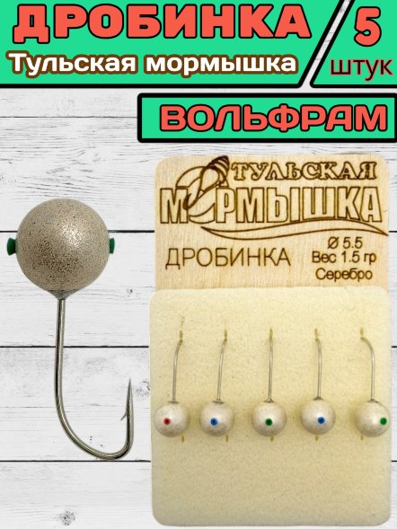 Мормышка вольфрамовая Тульская Дробинка 5.5 Серебро 5шт