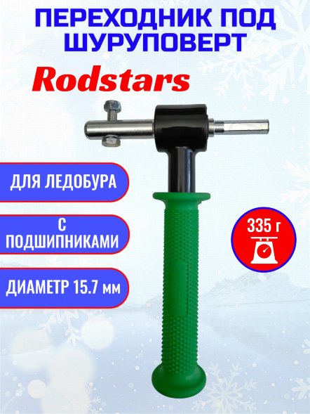 Адаптер Rodstars для шнека с подшипниками 15,7 мм