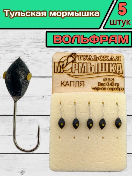 Мормышка вольфрамовая Тульская Капля 3.3 Черное Серебро 5шт