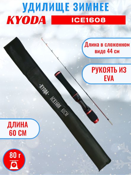 Удочка зимняя KYODA 1608 600 мм
