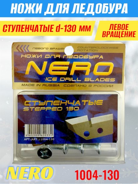 Ножи для ледобура Nero 130L ступенчатые левое вращение 1004-130 2 шт.