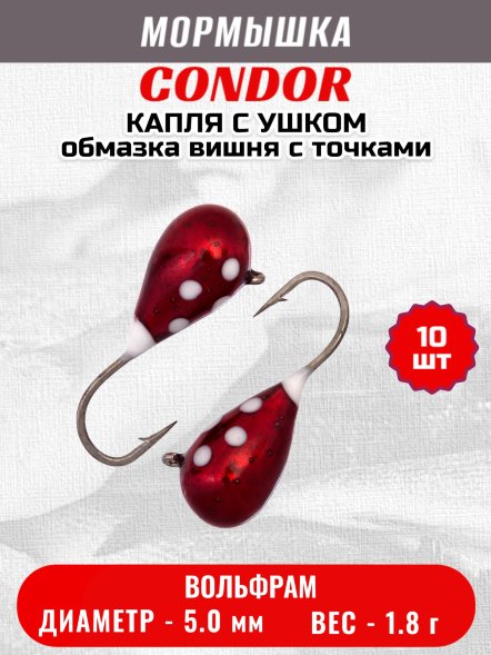 Мормышка вольфрамовая Condor Капля с ушком d 5,0 мм, вес 1,8 гр, обмазка вишня с точками 10 шт