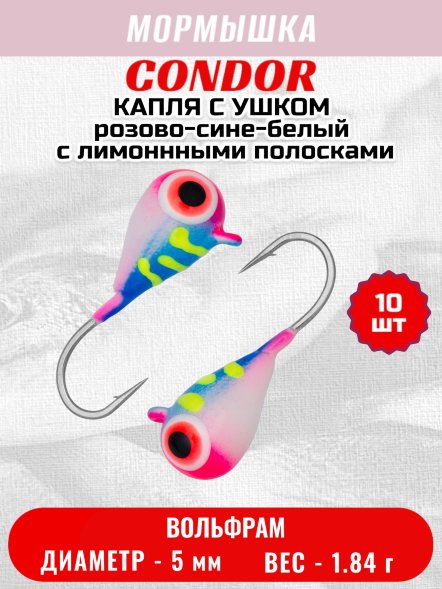 Мормышка вольфрамовая Condor Капля с ушком d 5,0 мм, вес 1,84 гр, цвет малек розово-сине-белый с лимоннными полосками 10 шт