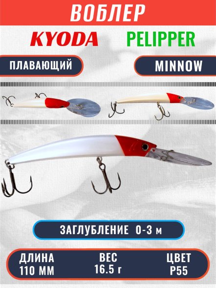 Воблер KYODA PELIPPER MINNOW-110F 110 мм 16,5 гр цвет P55 заглубление 0- 3 м