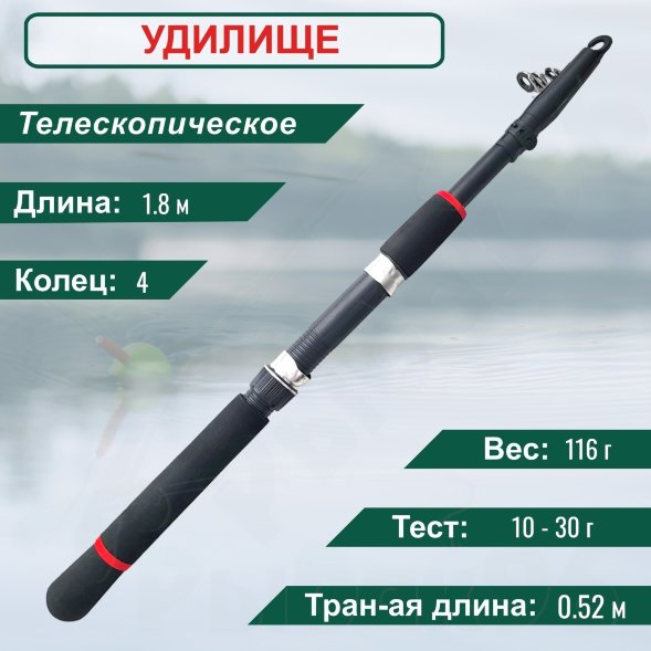 Спиннинг Condor Avers длина 1,80 м, тест 10-30 гр стеклопластик, телескопический