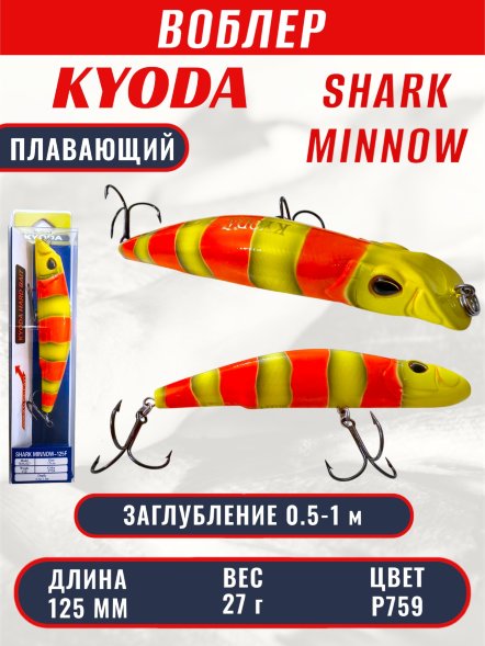 Воблер KYODA SHARK MINNOW-125F 12,5 см 27.0 гр цвет P759, заглубление 0,5-1,0м.
