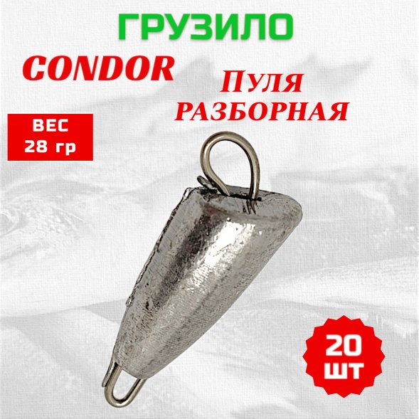 Груз Condor Пуля разборная 28,0 гр 20 шт