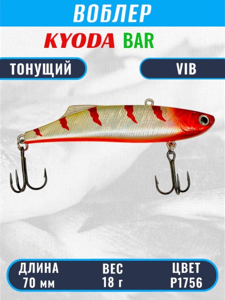 Воблер KYODA BAR VIB размер 70 мм вес 18 гр тонущий цвет P1756
