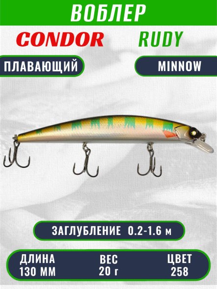 Воблер Condor RUDY (Anakonda), размер 130 мм вес 20 гр заглубление 0,2 - 1,6 м, цвет 258