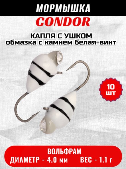 Мормышка вольфрамовая Condor Капля с ушком d 4,0 мм, вес 1,1 гр, обмазка с камнем белая-винт 10 шт